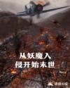 从妖怪到陛下