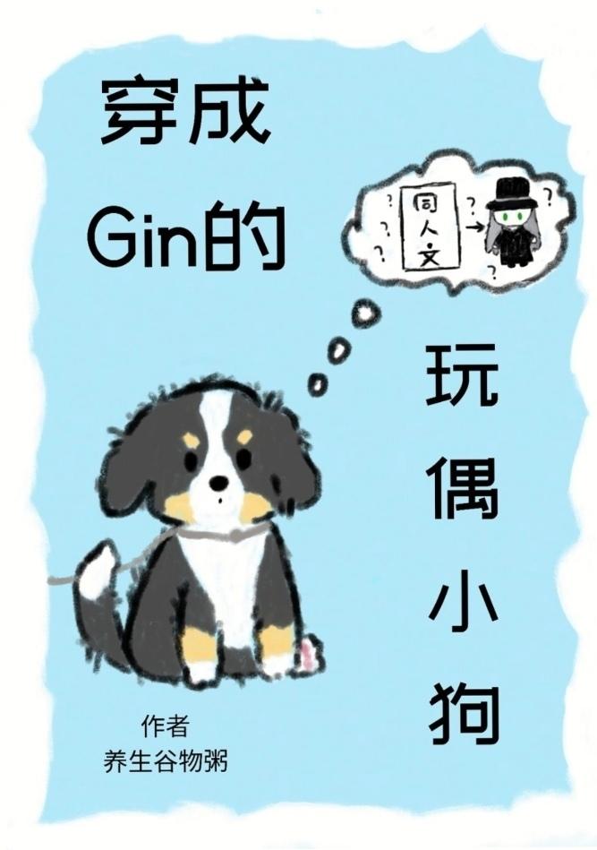 变成幼犬的日常书包网