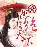 邪妃妖绝天下
