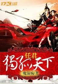 任君独孤天下歌曲剧情版在线听