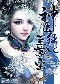 神医神医狂妃