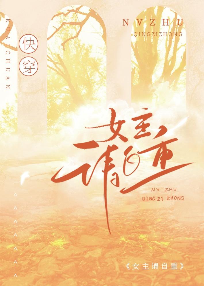 女主请放