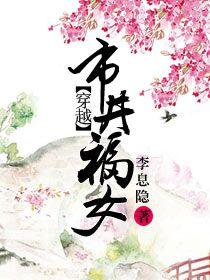 穿越市井福女百度TXT
