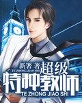 特种教师全文TXT