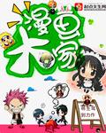 大漫画家首页