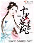 十里春风是什么意思?