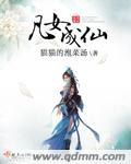 凡女成仙续集