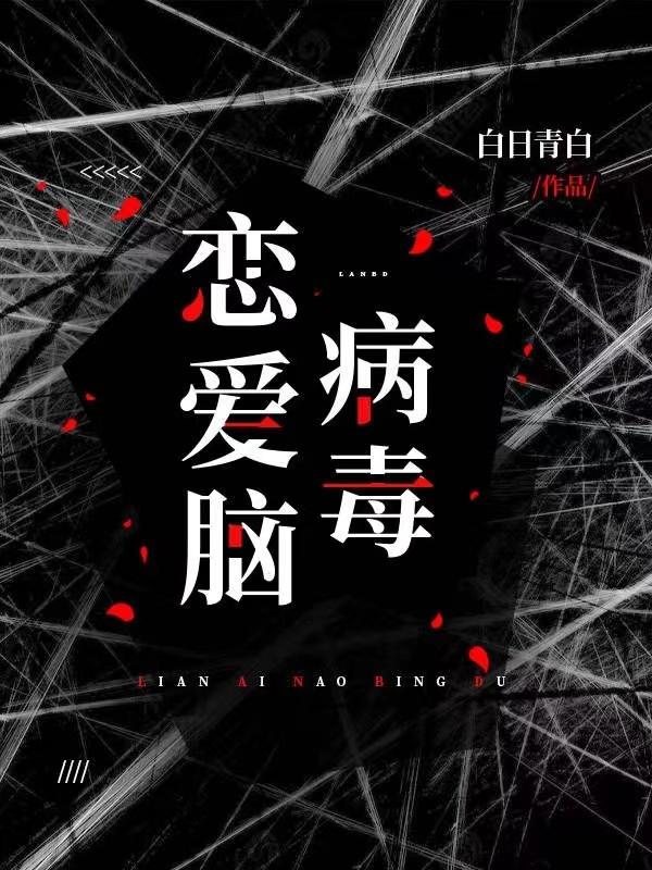 恋爱脑是病得治免费