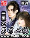 三国之最强男人
