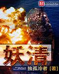 妖清武明