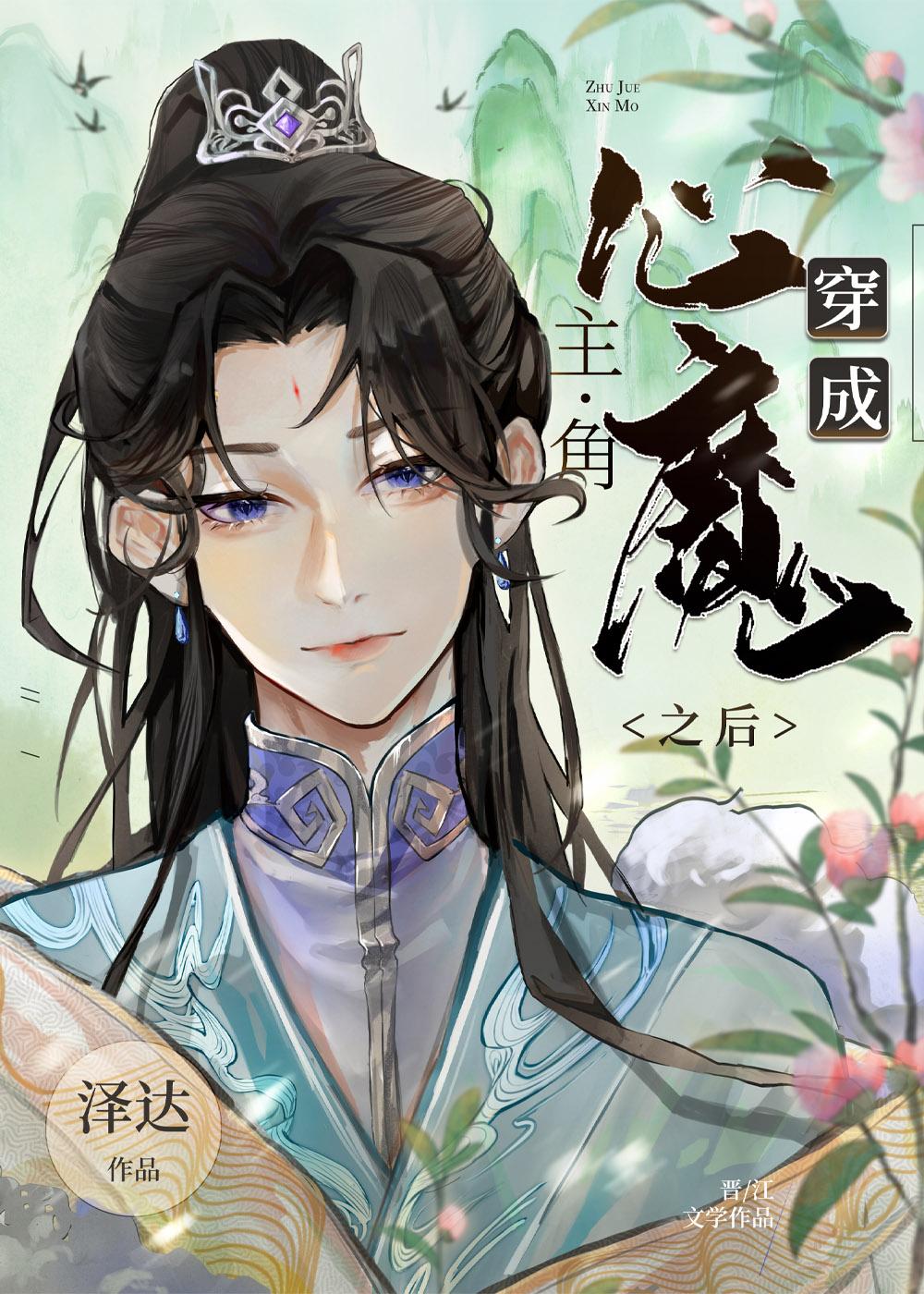 穿成主角心魔之后by