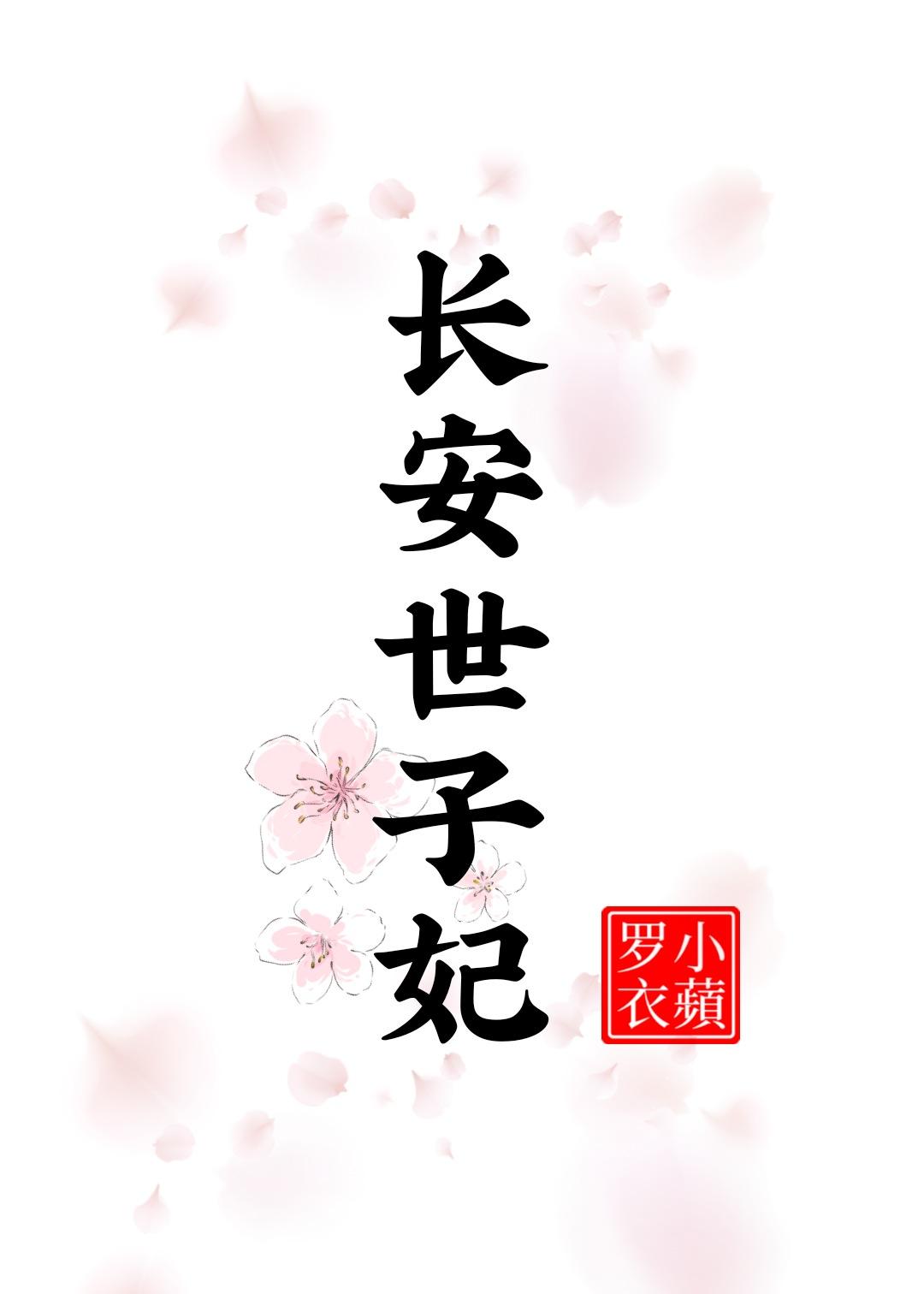 女世子gl长安小仙
