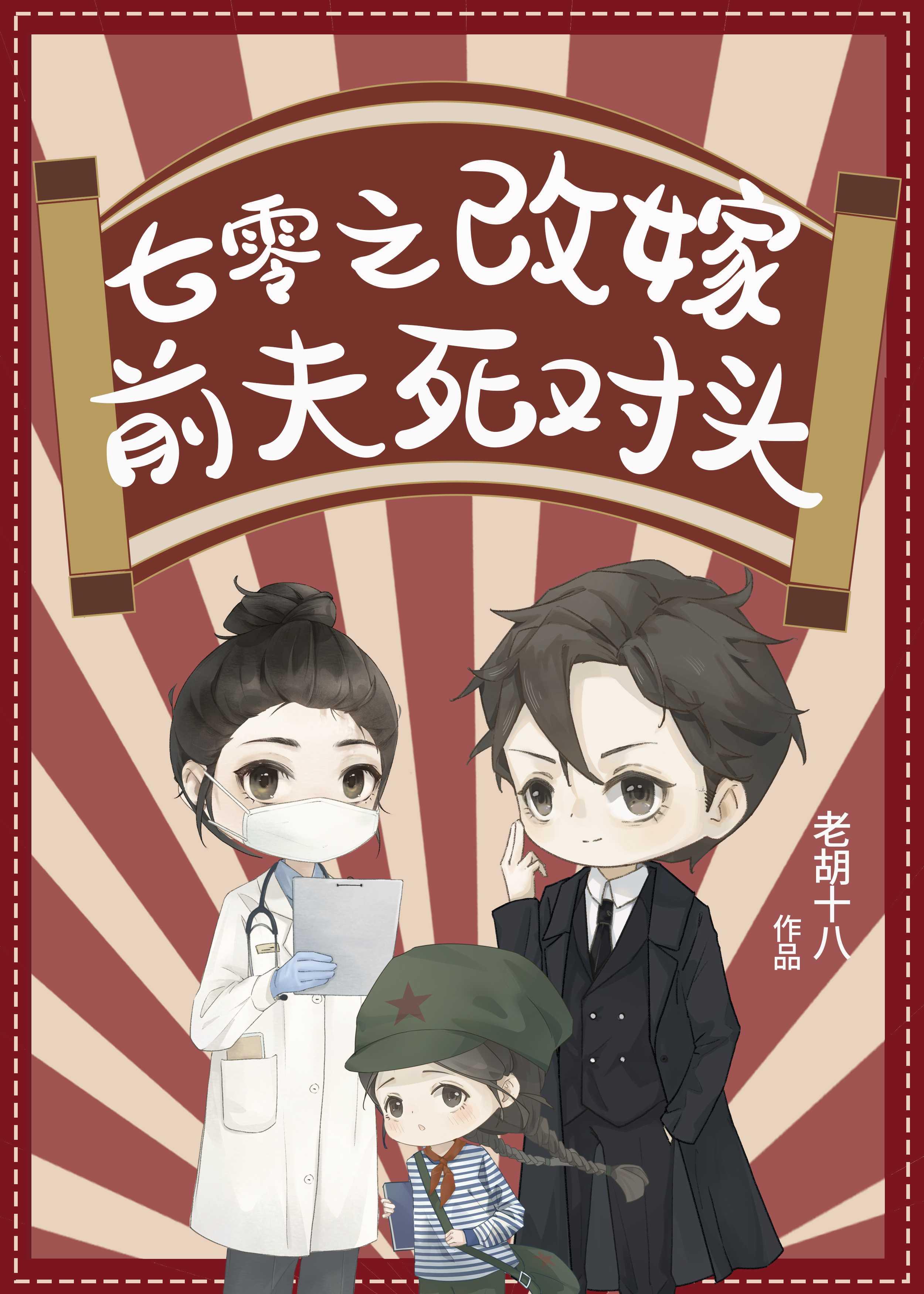 七零之改嫁前夫死对头全文免费阅读老胡十八 著