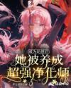 成为幼崽后她被养成超强净化师TxT