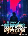 我脑子变成精神病患者了