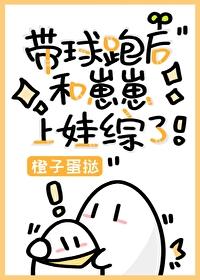 带球跑后和崽崽上娃综了免费阅读