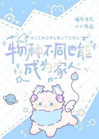 物种不同也能成为家人23