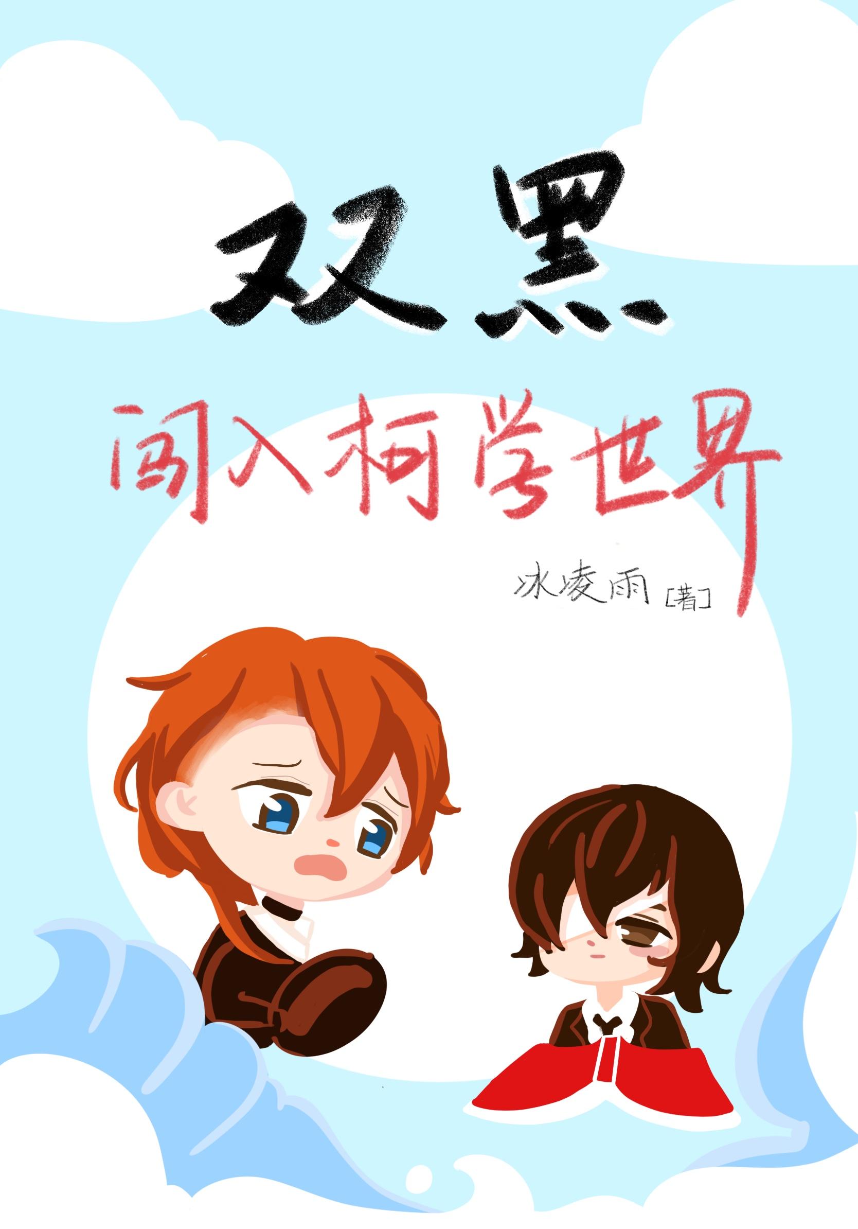 双黑穿越到恐怖世界