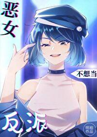 恶女拒绝泡男主叫什么名字