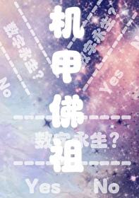 机甲佛祖版的莫生气