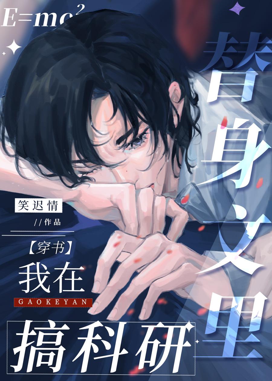我在替身文里搞科研 笑迟情在线阅读