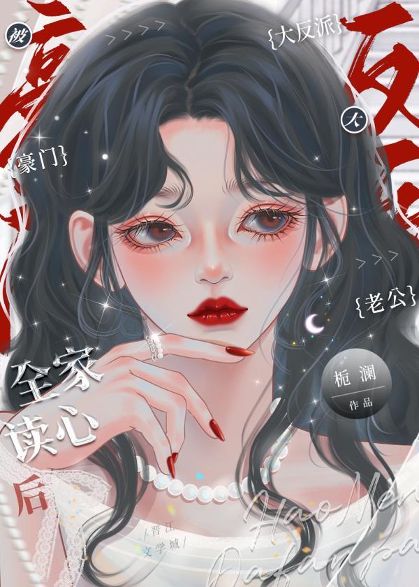 豪门大美人被反派全家读心后 栀澜 免费