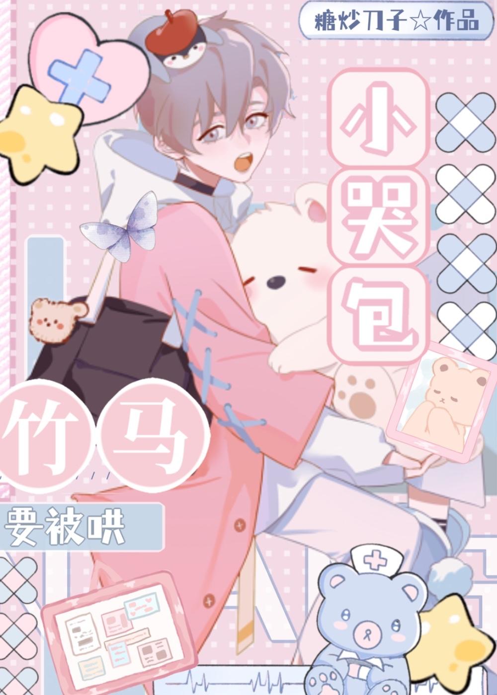 小哭包被暴躁竹马捡走后免费阅读全文免费阅读