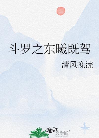 斗罗之东曦既驾免费