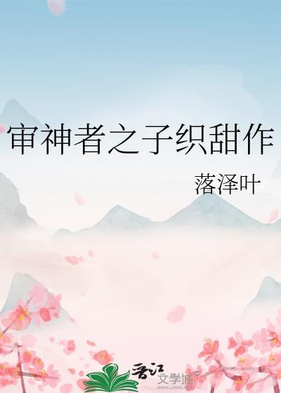 审神者之子织甜作txt