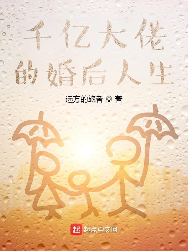 千亿大佬的婚后人生大结局