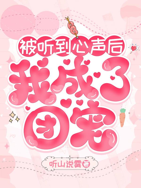 豪门长嫂吃瓜被听心声后沙雕