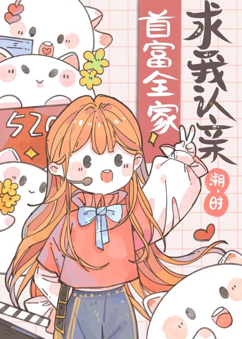 豪门拽美人穿回来了格格党