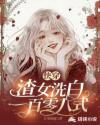 快穿渣女洗白手册