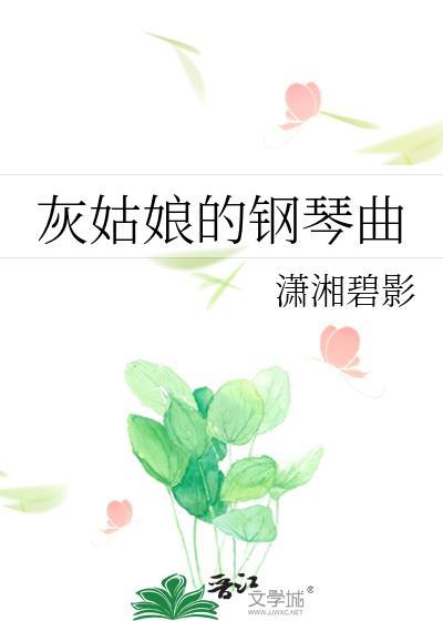 灰姑娘的钢琴曲全文免费阅读