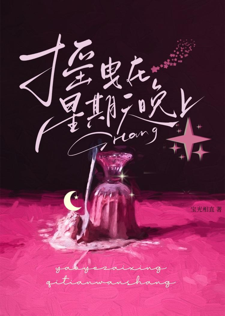 摇曳在星期天晚上番外