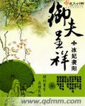 什么叫御夫