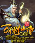 万骨仙帝