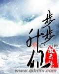 步步升仙男主是谁啊