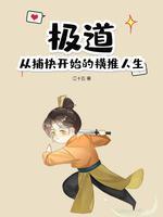极道武夫从横推聊斋开始无敌