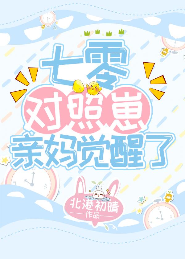 七零对照崽亲妈觉醒了在线