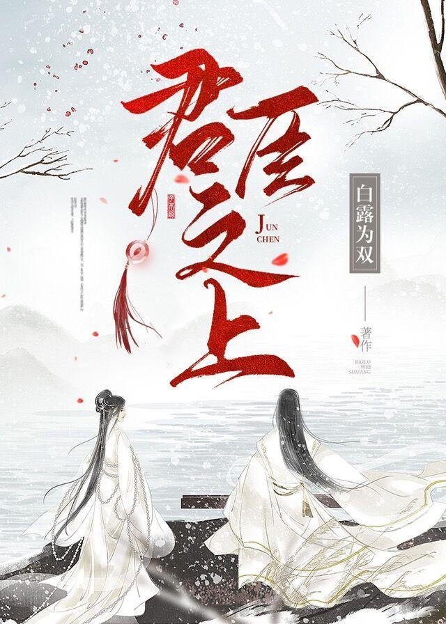 君臣之上 白露为双