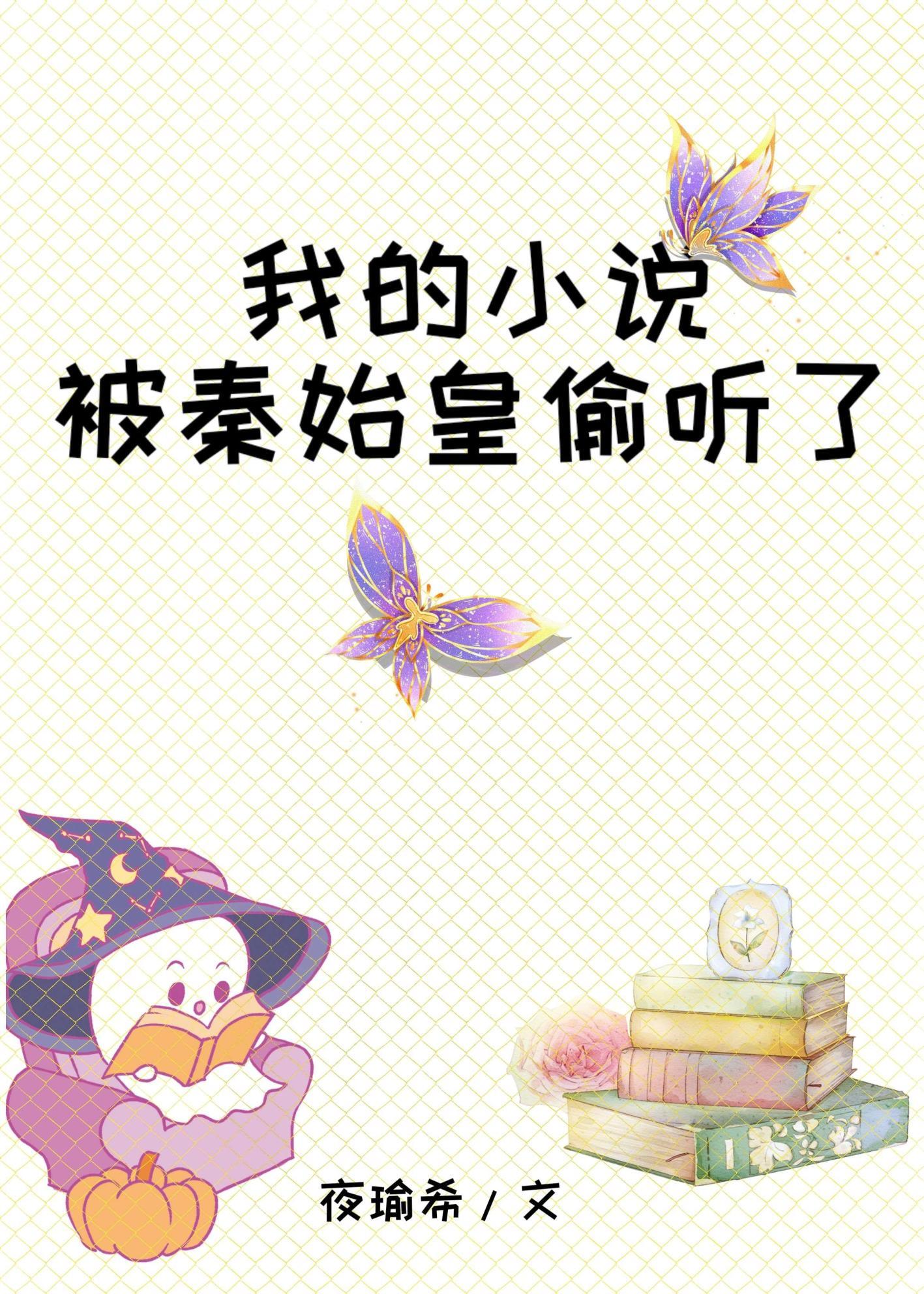 我的被秦始皇偷听了是哪一章