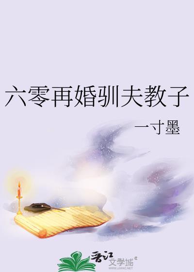 六零再婚驯夫教子一寸墨全文