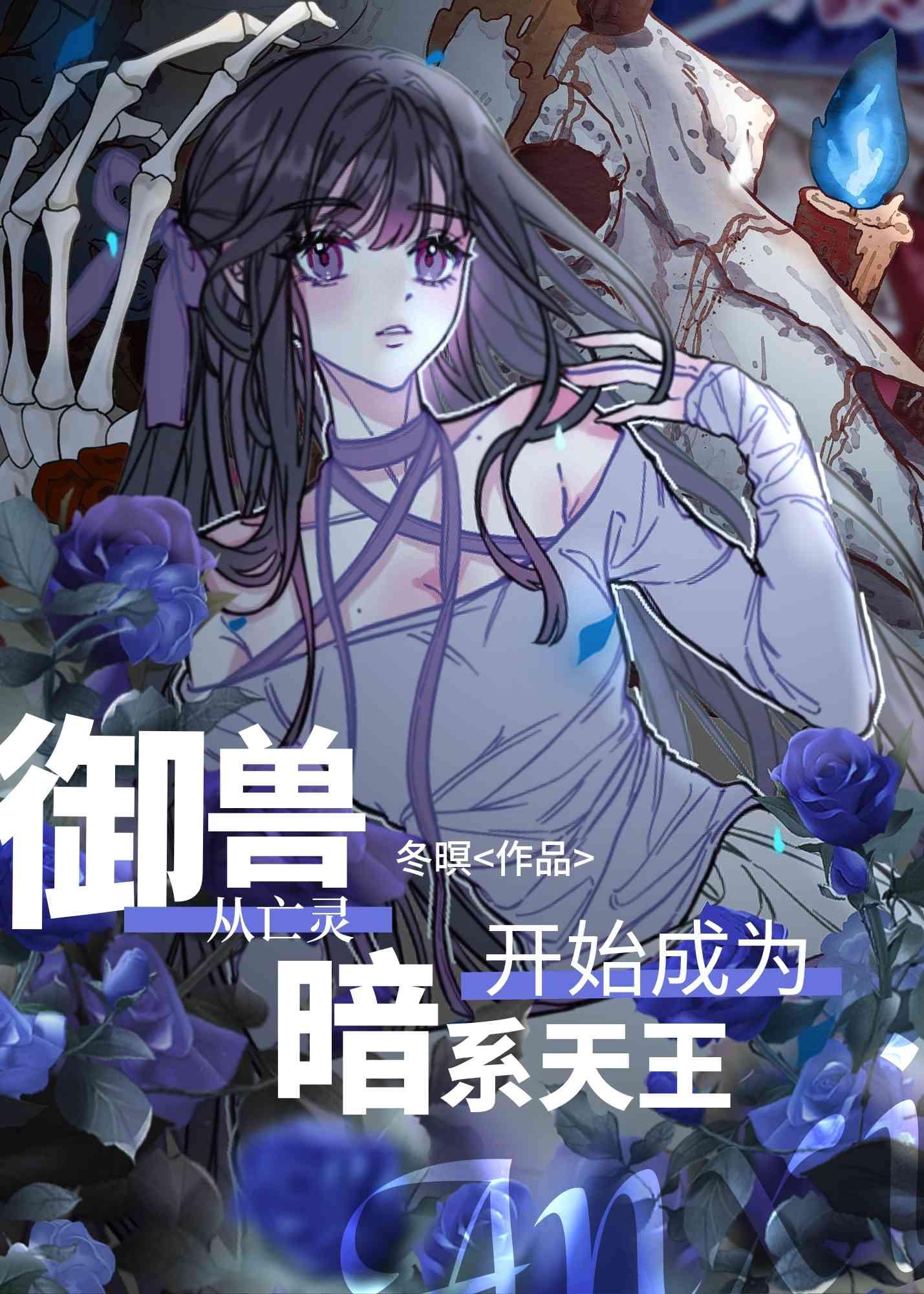 御兽从亡灵开始成为暗系天王 冬暝