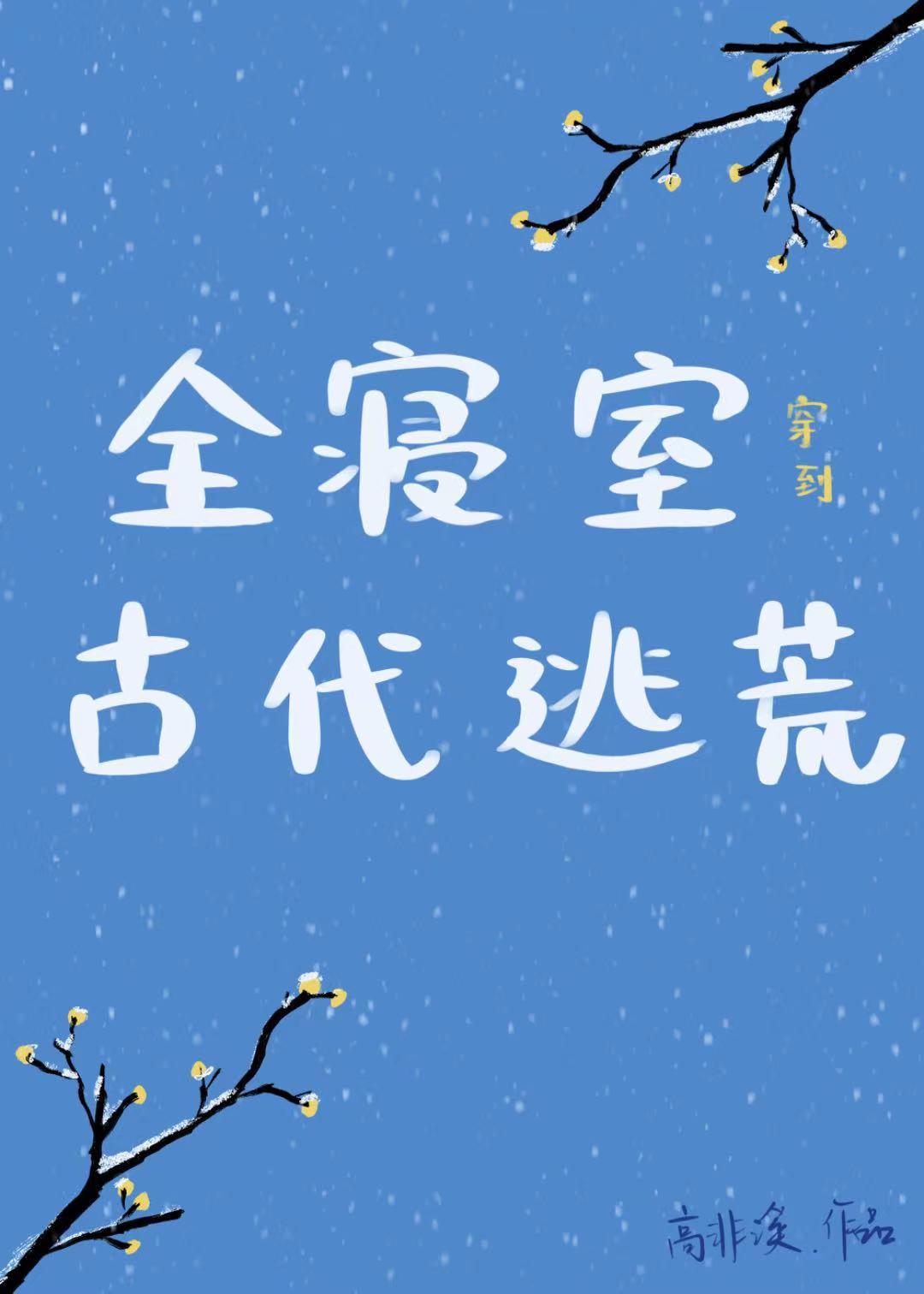 全寝室穿到古代逃荒免费阅读