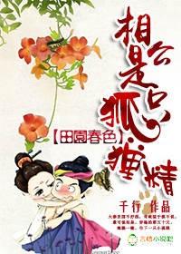 相公是只狐狸精范喜