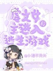 女主是逃生游戏npc的文