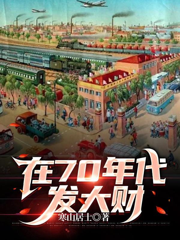70年代发家致富