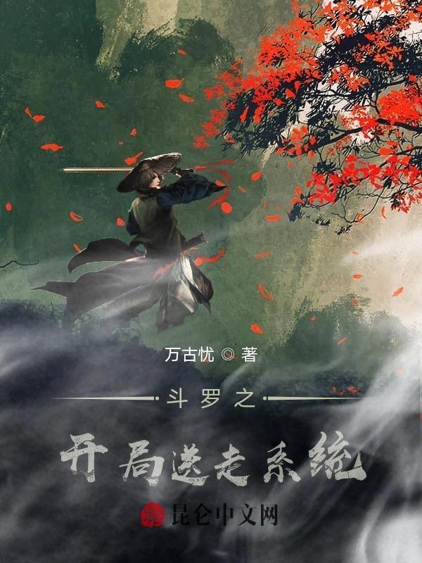 斗罗之开局就送老婆