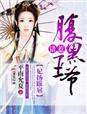 腹黑殿下勾心宠免费阅读